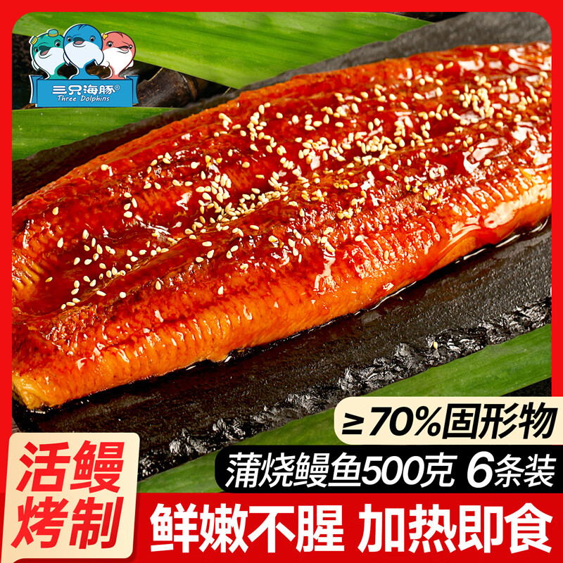 三只海豚蒲烧鳗鱼500g/袋6条整条装 日式烤鳗鱼 加热即食海鲜预制菜肴生鲜