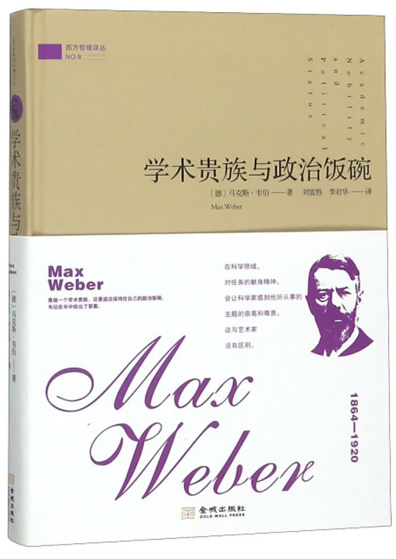 学术贵族与政治饭碗/西方哲理译丛
