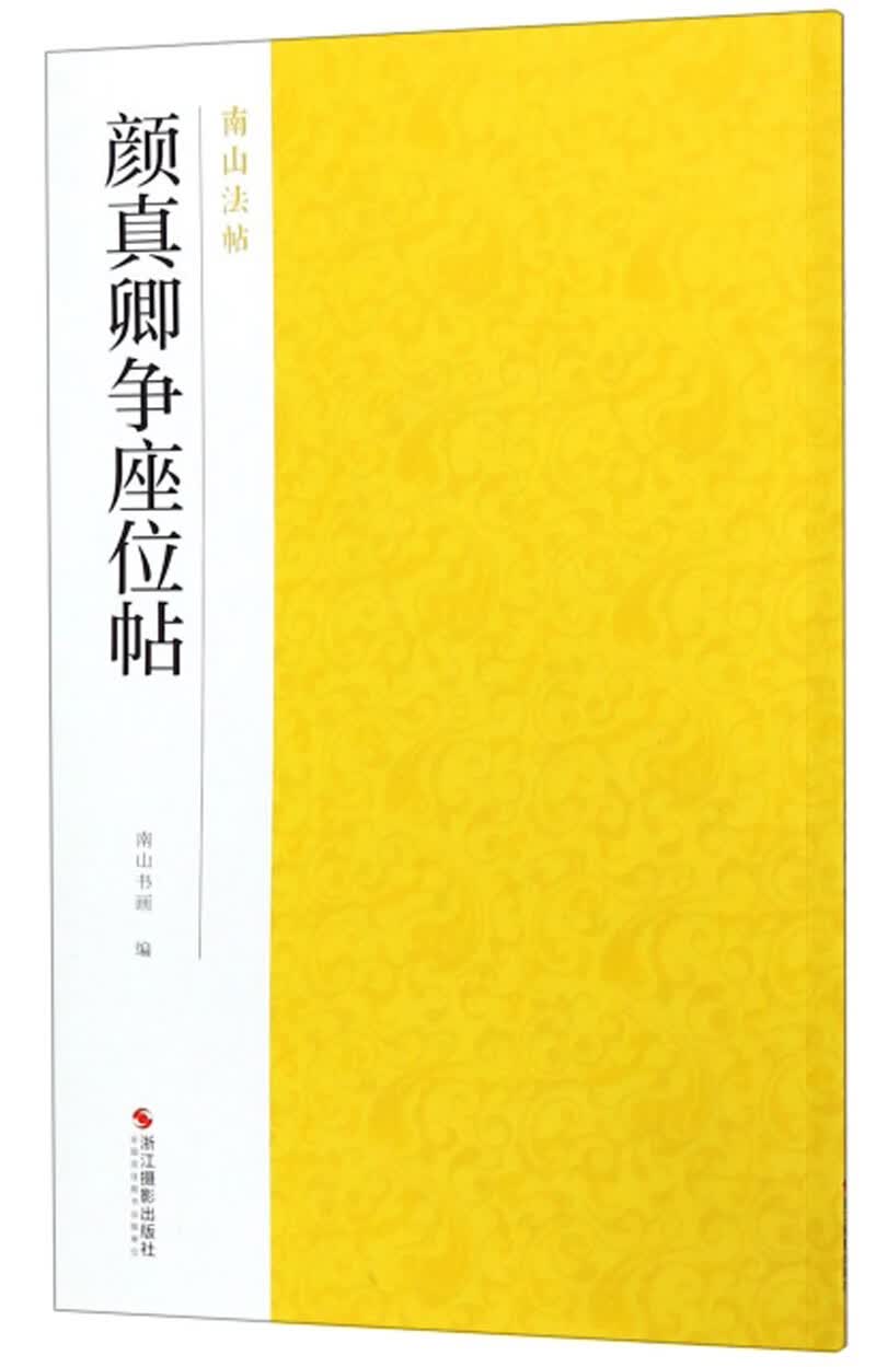 颜真卿争座位帖/南山法帖