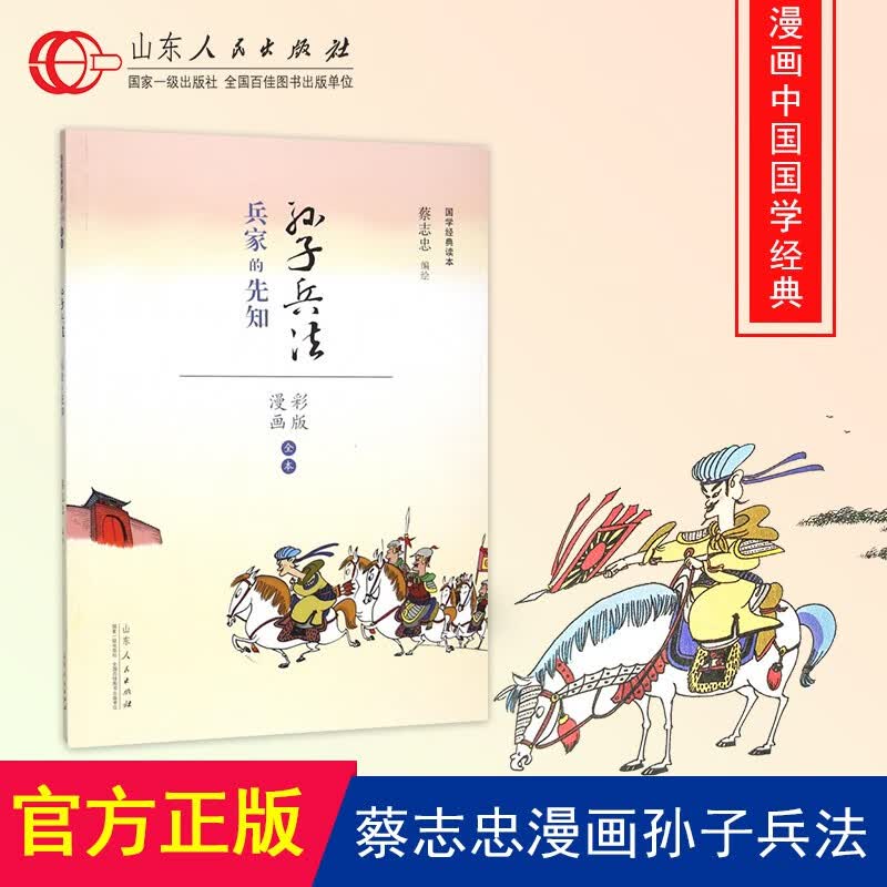 正版包邮 山东人民出版社 正版 蔡志忠国学漫画 孙子兵法 兵家的先知