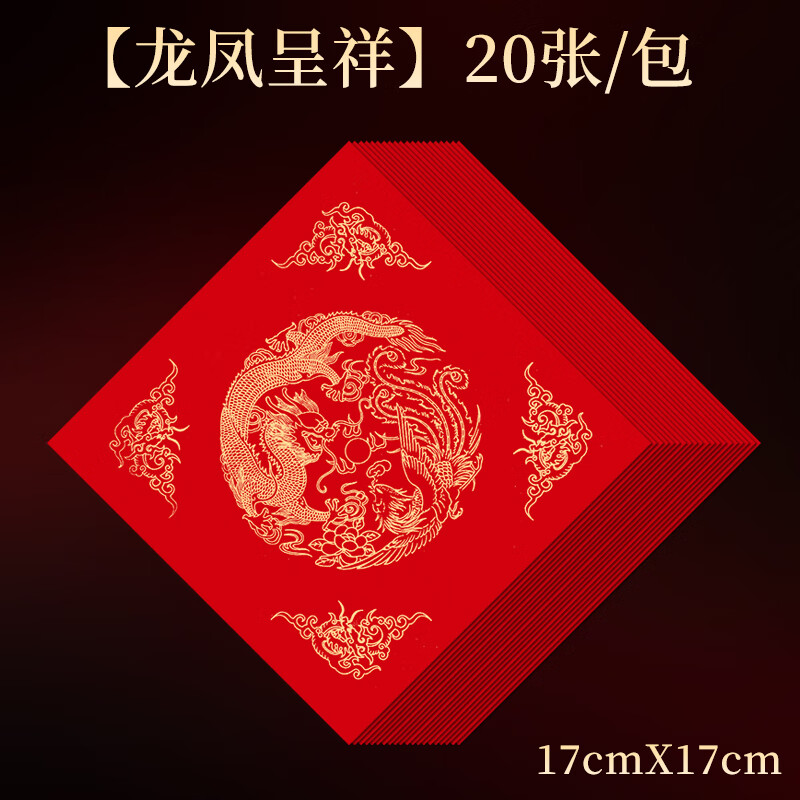 玉水湖万年红福字斗方纸20张空白对联手写加厚春节新年专用门贴福字纸洒金春联书法毛笔用纸 龙凤17cm