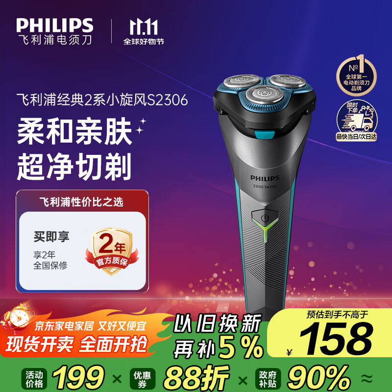 飞利浦（PHILIPS）电动剃须刀经典2系 旋风净剃超净切剃刮胡刀 生日礼物 送男友送老公  国家补贴