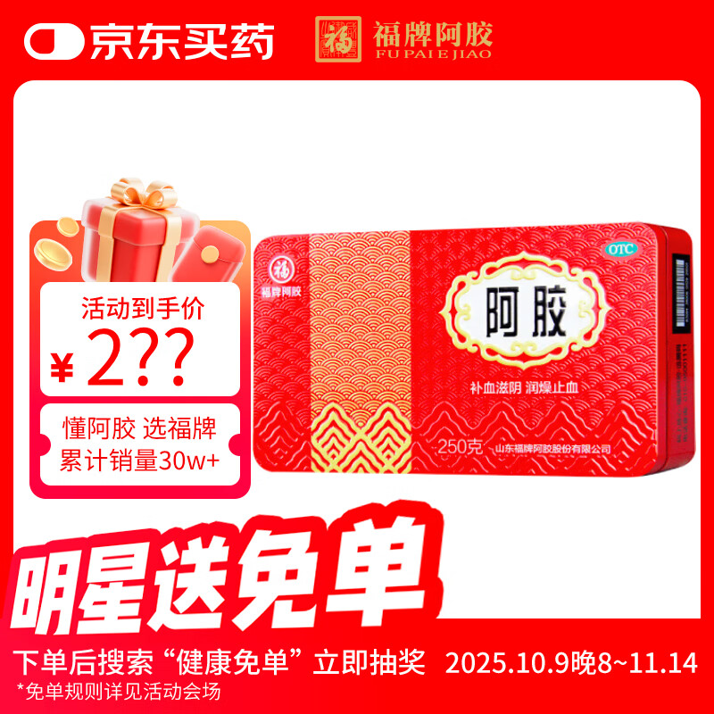 福胶 福牌阿胶 250g 补血滋阴 润燥止血 用于血虚萎黄 眩晕心悸 心烦不眠 肺燥咳嗽