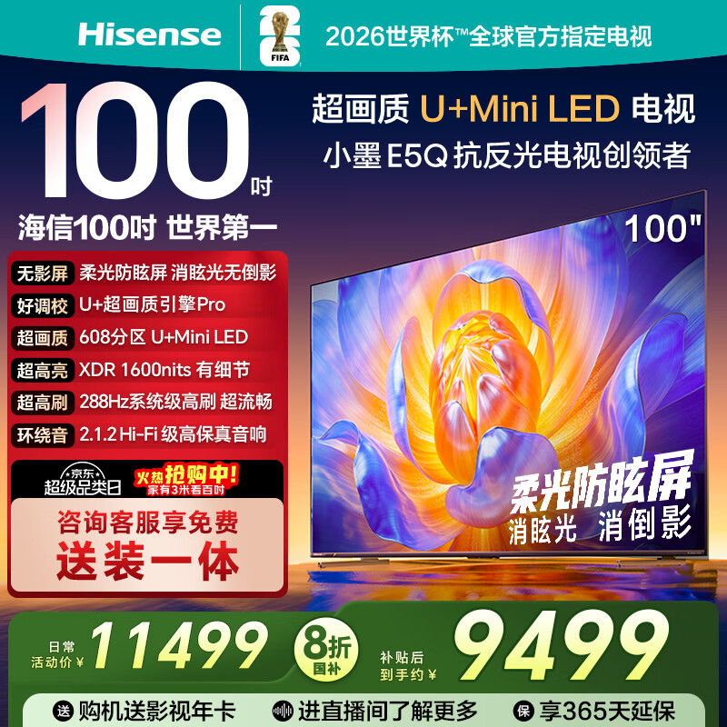海信电视100E5Q 100英寸 超画质U+MiniLED 柔光防眩屏 高刷 U+超画质引擎Pro AI智能会议电视 国家补贴