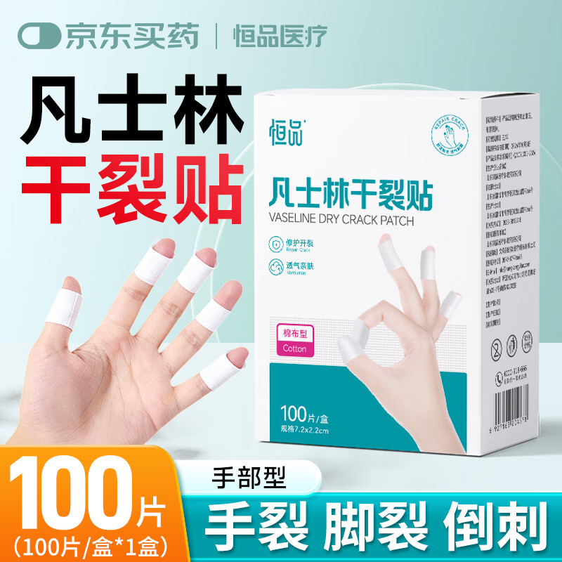 恒品凡士林干裂贴手指防裂手足干裂手裂口脚后跟手部干燥脱皮防水胶布 手指干裂贴100片*1盒【独立包装】
