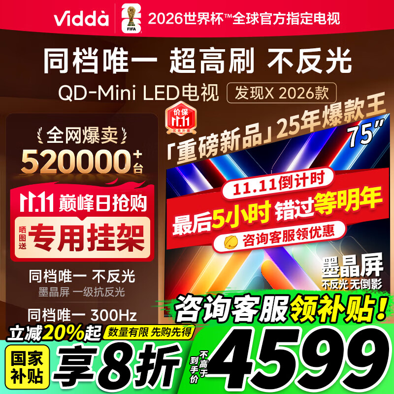Vidda发现X 2026款 75英寸 300Hz超高刷 墨晶屏 QD-Mini LED 以旧换新家电国家补贴液晶电视75VX5Q 75英寸