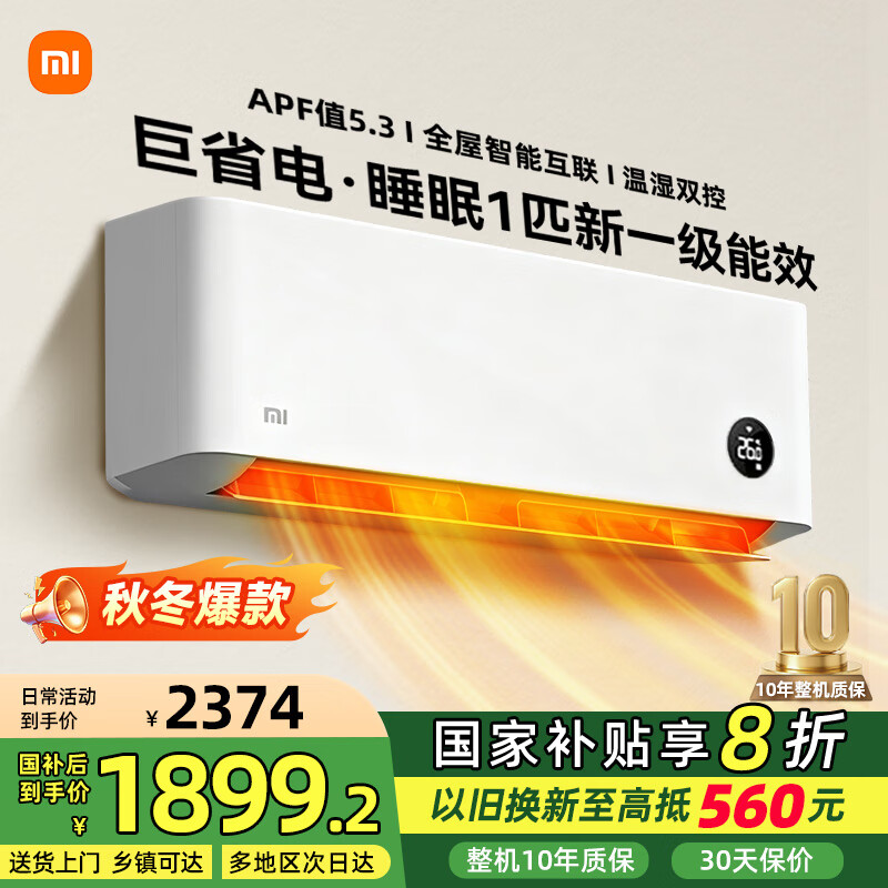 小米（MI）大1匹空调挂机米家变频冷暖自清洁巨省电家用卧室1P壁挂式空调 节能省电一级能效 26GW/V1A1