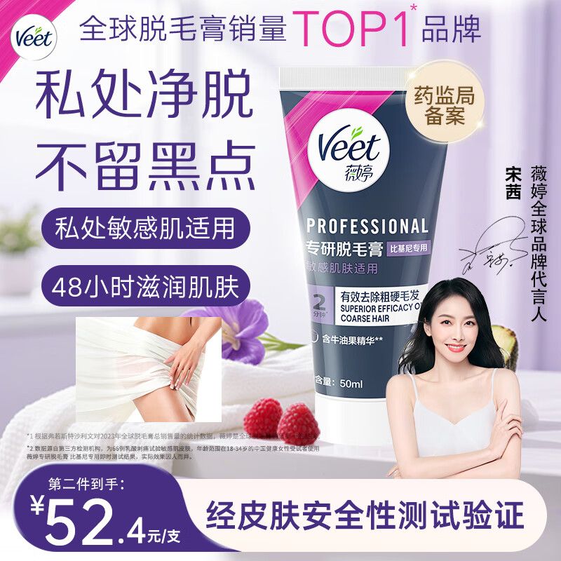 薇婷（VEET）宋茜同款 比基尼专研脱毛膏50ml 男女士私密处脱毛神器非身体腋下