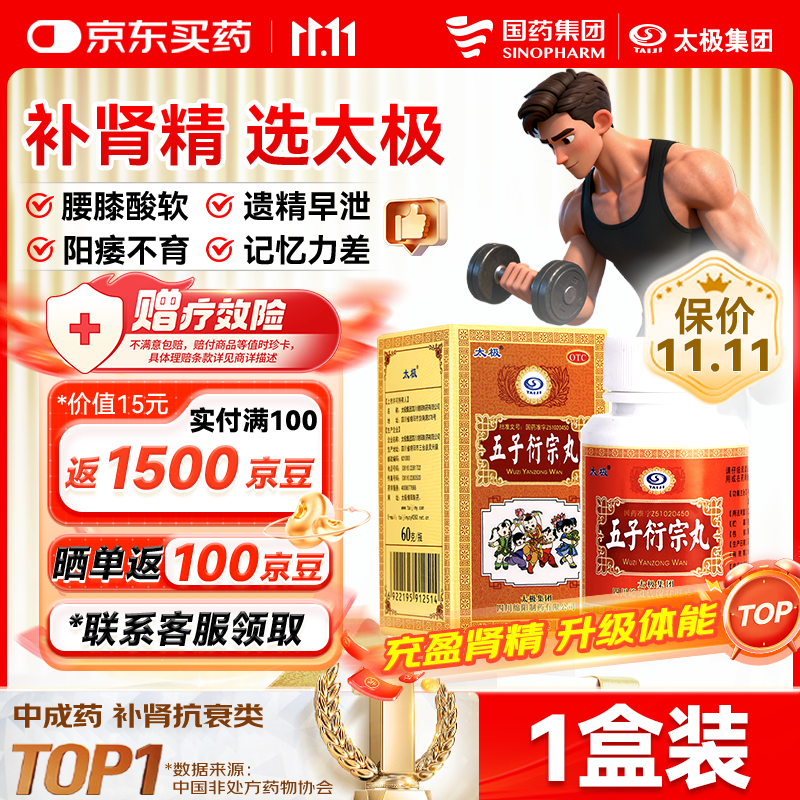 太极五子衍宗丸水蜜丸60g补肾壮阳益精大肾阳虚阳痿不育早泄治疗中药男科用药