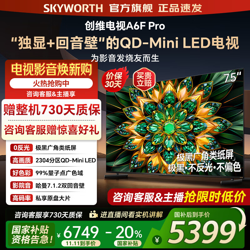 创维电视75A6F Pro 75英寸电视机智能平板2304分区QD-Mini LED  内置回音壁液晶游戏 家电国家补贴
