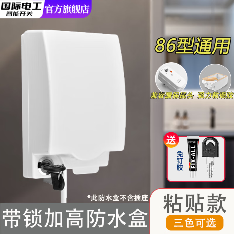 国际电工（FDD）86型加高带锁插座防水盒卫生间浴室漏电开关防水罩防溅热水器盖罩 白色-粘贴式防水盒【加高带锁】
