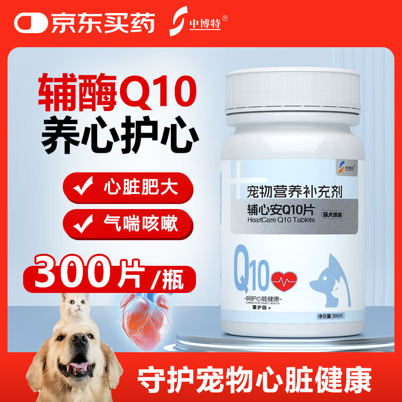 中博特宠物辅酶Q10猫咪狗狗保护心脏肥大健康辅助调理300片/瓶