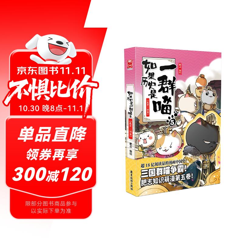 如果历史是一群喵5·乱世三国篇 假如历史是一群喵 正版 历史是一群喵 肥志历史科普漫画书 小学生儿童漫画趣味中国史三国演义绘本动漫 第15册大清风云篇 