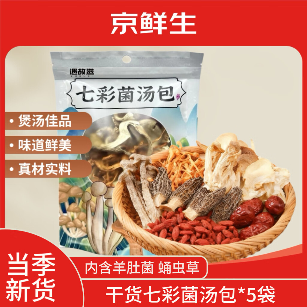 自营 京鲜生 七彩菌汤包50g/袋*5袋 拍下23.9元 折4.9/*袋 煲汤佳品*味道鲜美 - 线报酷