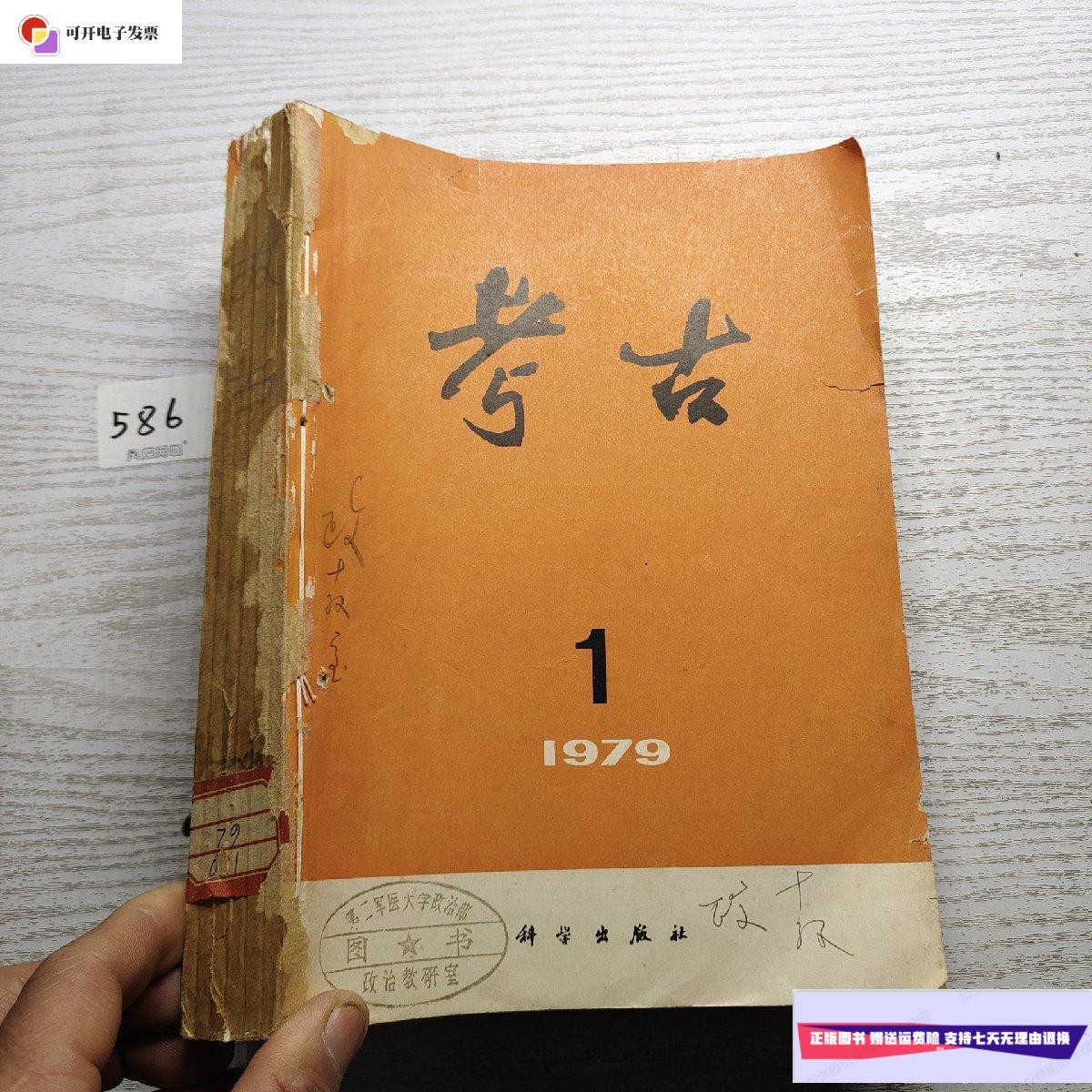 【二手9成新】《考古》双月刊 杂志——1979年全年六本合售 /考古编辑