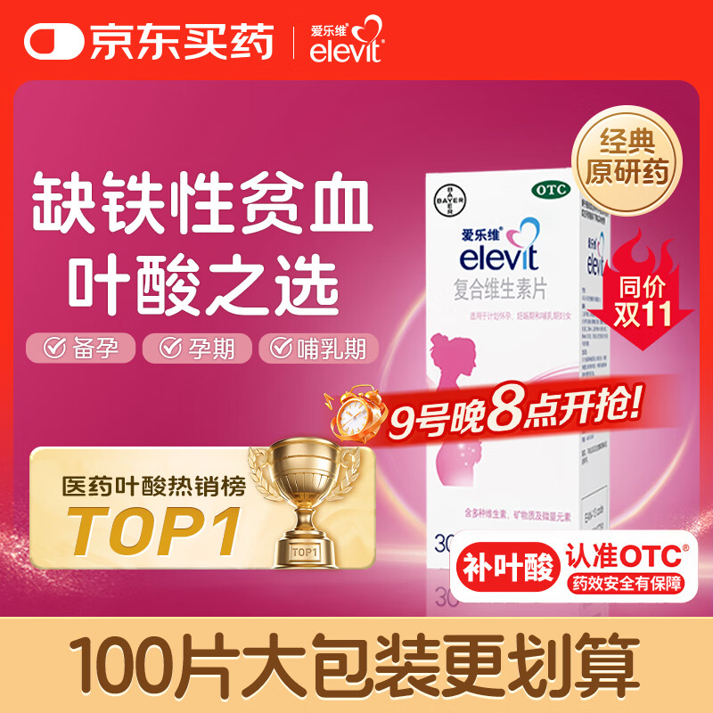【原研药】拜耳爱乐维叶酸 复合维生素片30片 补充钙铁锌烟酰胺维生素c维d维e 孕妇叶酸备孕片女性艾乐维