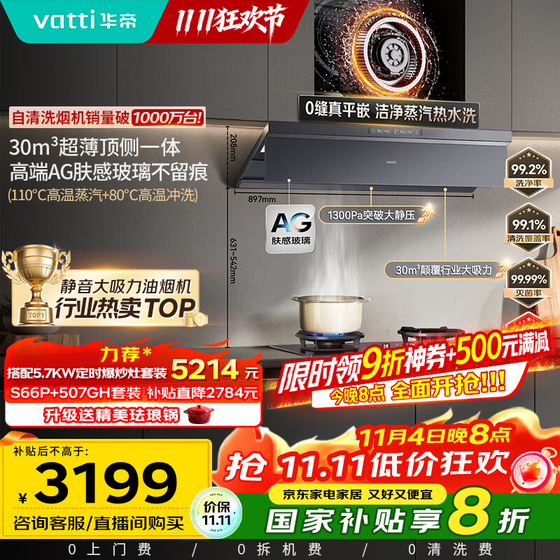 华帝（VATTI）【小飞碟Max尊享版】国家补贴油烟机超薄欧式顶侧一体蒸汽热水洗30风量静音变频大吸力 i11S66P