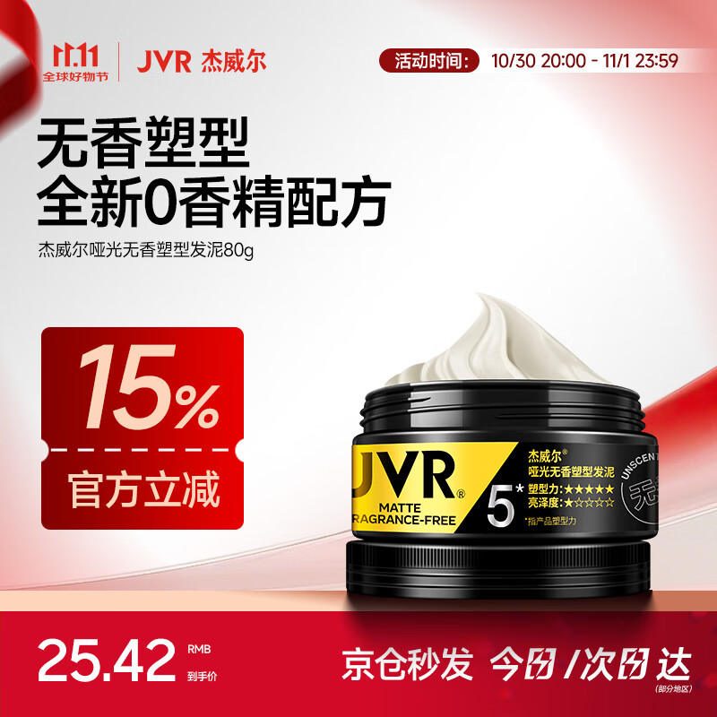 杰威尔哑光无香塑型发泥 定型发胶发蜡头发造型蓬松自然清爽持久男士80g