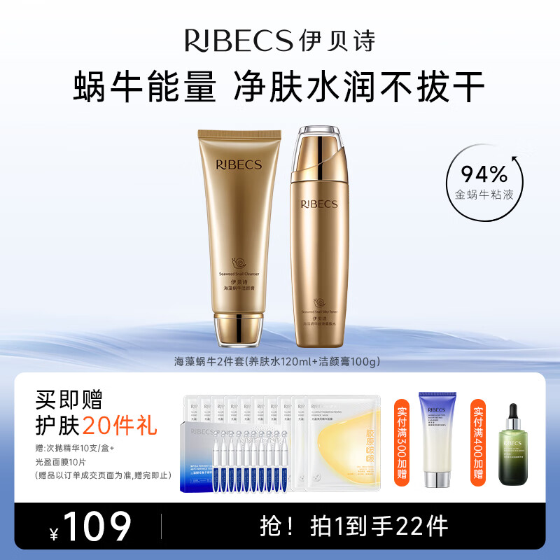 伊貝詩(shī)【熱賣(mài)爆款】海藻蝸牛原液護膚品套裝改善松弛補水保濕水乳 2件組合：潔面+水