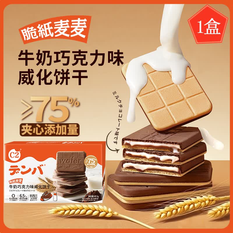 C2脆纸麦麦牛奶巧克力味威化饼干夹心薄脆饼干儿童办公休闲小零食 C2威化饼干40.5g*1盒装