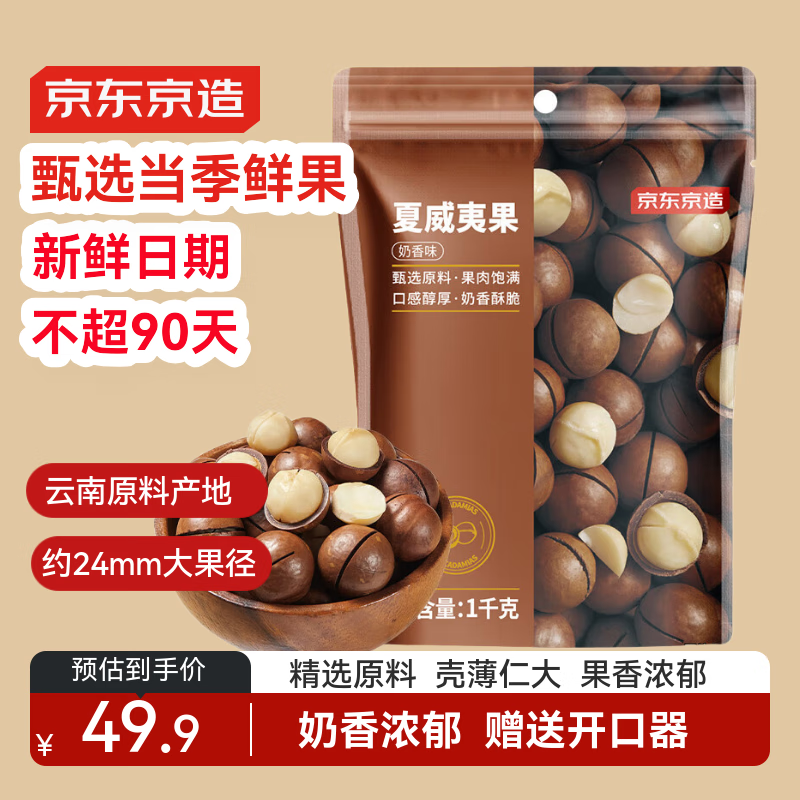 京东京造夏威夷果奶香味1kg/袋量贩装坚果炒货果干每日坚果休闲零食送礼