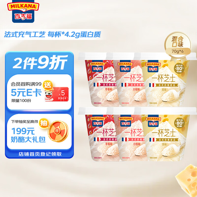 百吉福（MILKANA） 一杯芝士即食奶酪杯 法式甜品混合口味6杯(原味/草莓/白桃) 420g