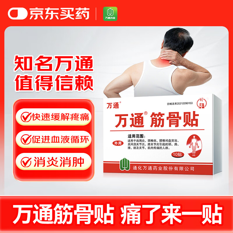 万通 筋骨贴 7cm*10cm*10贴 腰肌劳损腰间盘突出 颈椎病肩周炎风湿关节炎 肩周炎腱鞘炎