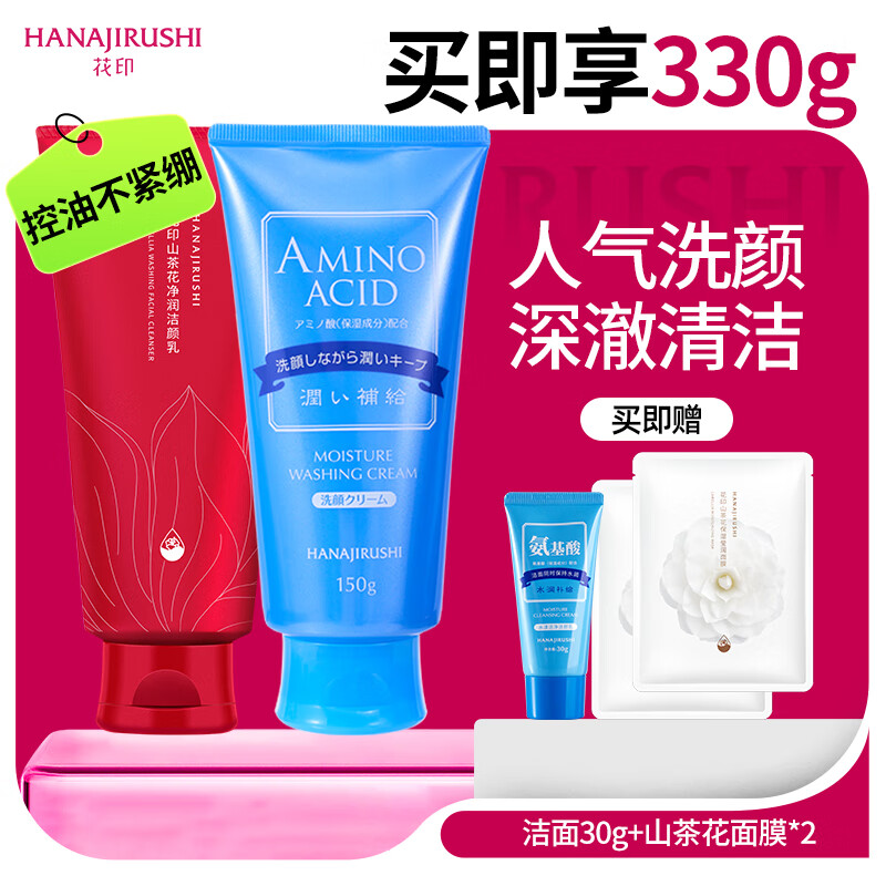 花印洗面奶男女套装保湿深层清洁控油洁面乳护肤品教师节礼物 【人气洗颜】水漾山茶花洗面奶150g*2