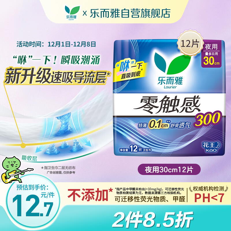 乐而雅花王【老爸抽检】零触感特薄夜用卫生巾30cm12片姨妈巾京东自营
