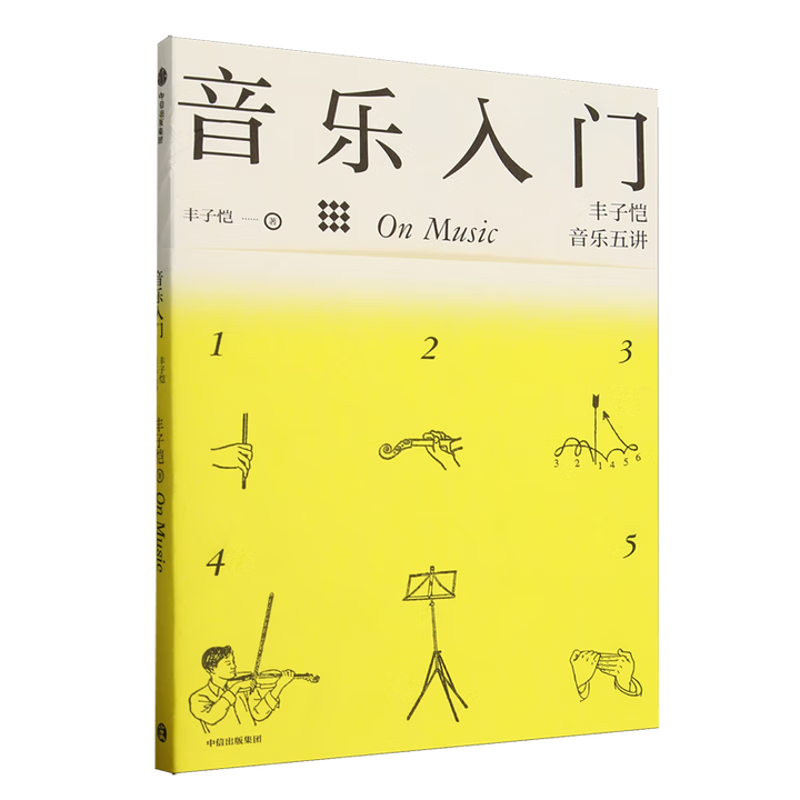 音乐入门-丰子恺音乐五讲丰子恺音乐理论中信出版社新华书店正版