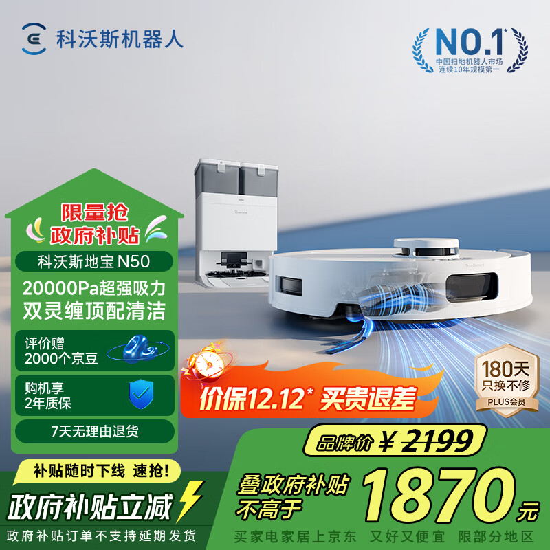 科沃斯N50扫地机器人扫拖吸一体自动清洗智能家用水箱版DLX71【国家补贴】