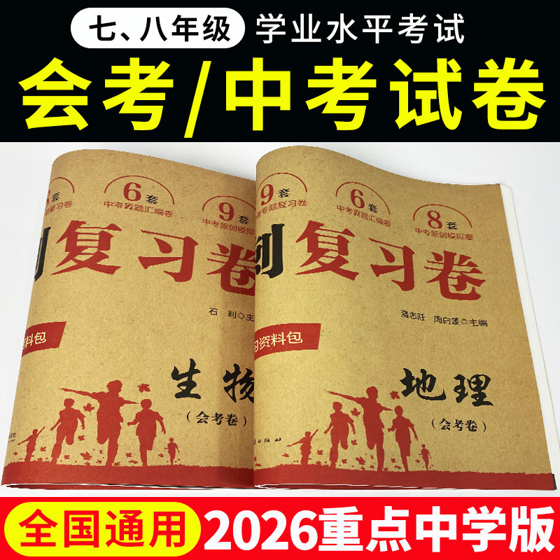 备考2026初中生物地理会考真题卷全套两本生地会考2026生地会考真题分类考前复习大冲刺初二8八年级生地会考必刷题中考总复习专项真题模拟试卷考前复习冲刺卷人教版通用版 两本试卷：生物+地理【真题+专项