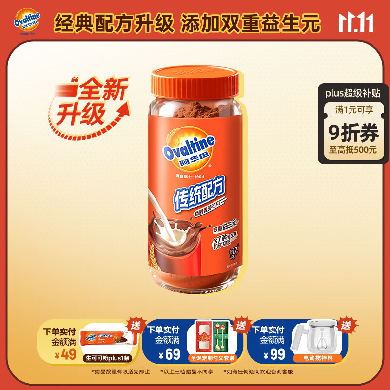 阿华田可可粉传统配方新升级营养冲饮巧克力粉340g瓶装 添加双重益生元