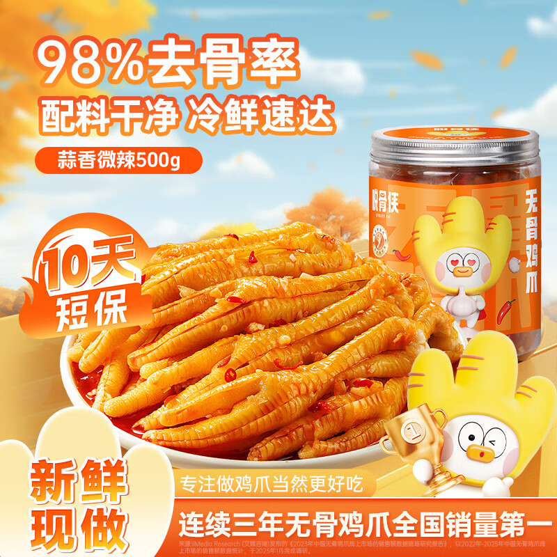 脱骨侠酸辣无骨鸡爪去骨泡椒凤爪网红小吃零食虎皮鸡脚筋解馋休闲食品 蒜香微辣500g