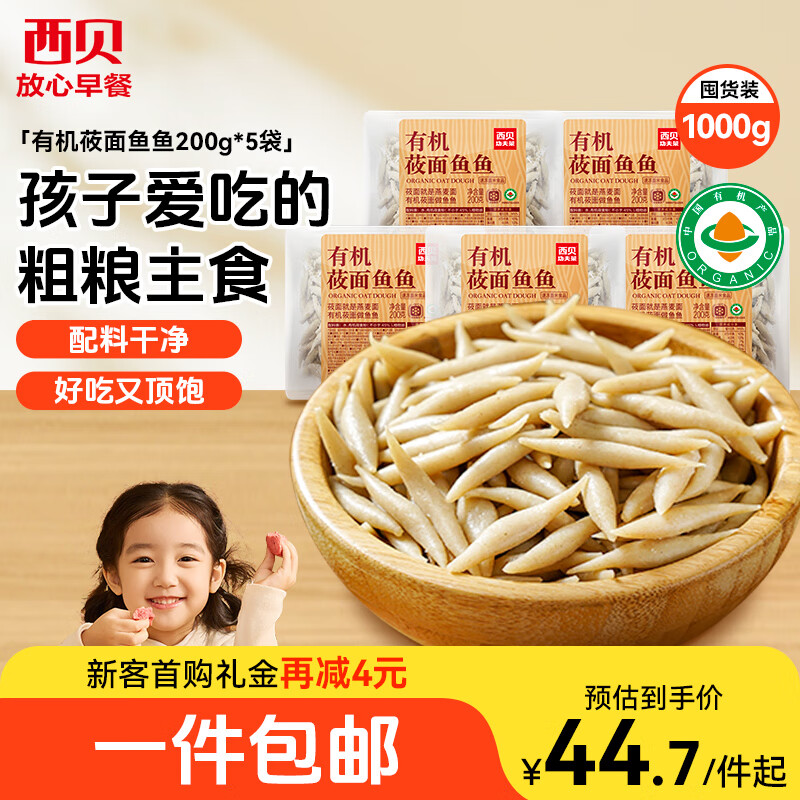 西贝莜面村莜面鱼鱼200g*5袋