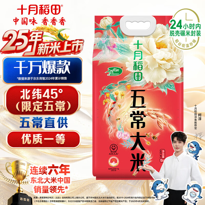 十月稻田 2025年新米 五常大米 10斤（五常稻香米 东北大米 5公斤/10斤）
