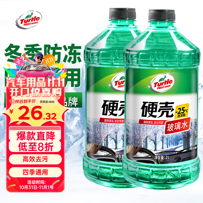 龟牌（Turtle Wax）硬壳防冻玻璃水-25°汽车强力去油膜去污雨刮水四季通用2L*2瓶