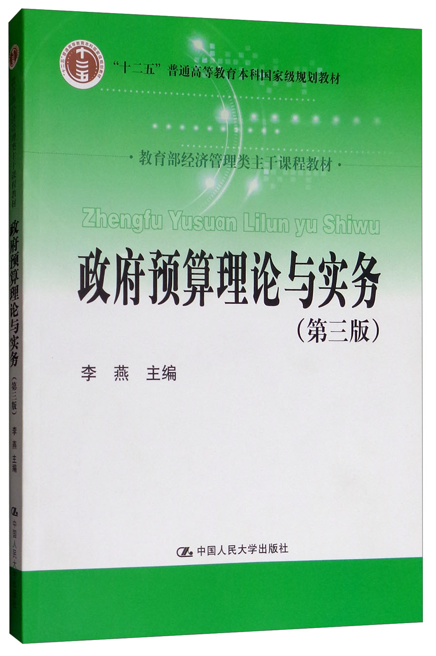 政府预算理论与实务（第三版）/教育部经济管理类主干课程教材，“十二五”普通高等教育本科国家级规划教材
