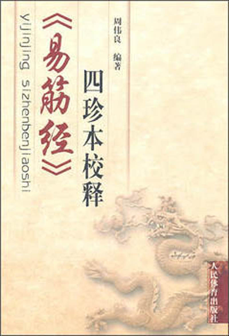 《易筋经》四珍本校释