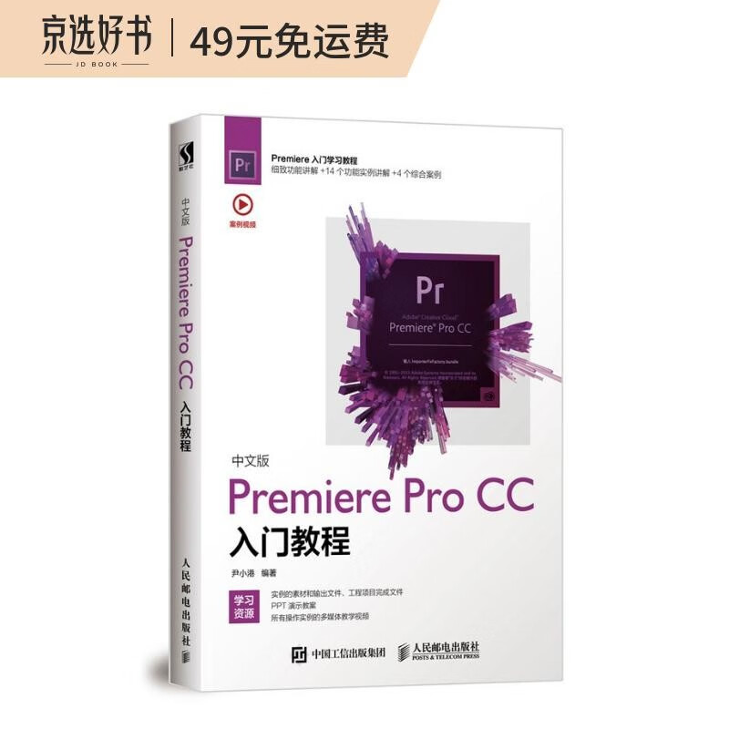 中文版Premiere Pro CC入门教程（数艺设出品）