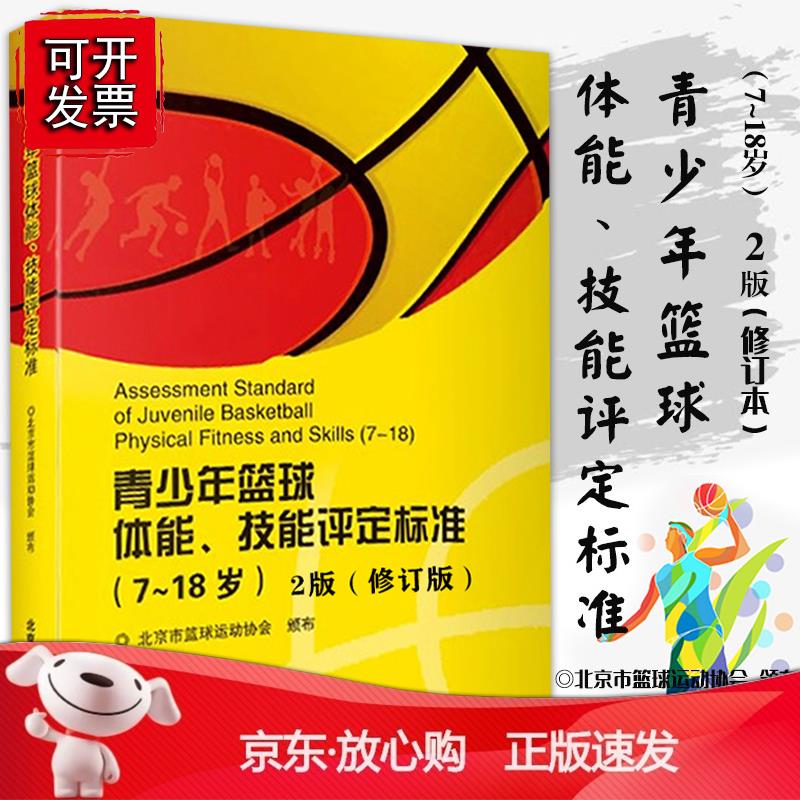 7-18岁青少年篮球体能技能评定标准2版（修订版） 周龙峰北京体育大学出版社