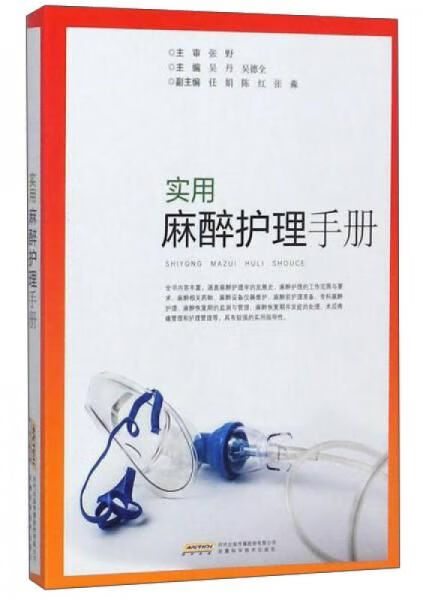 实用麻醉护理手册