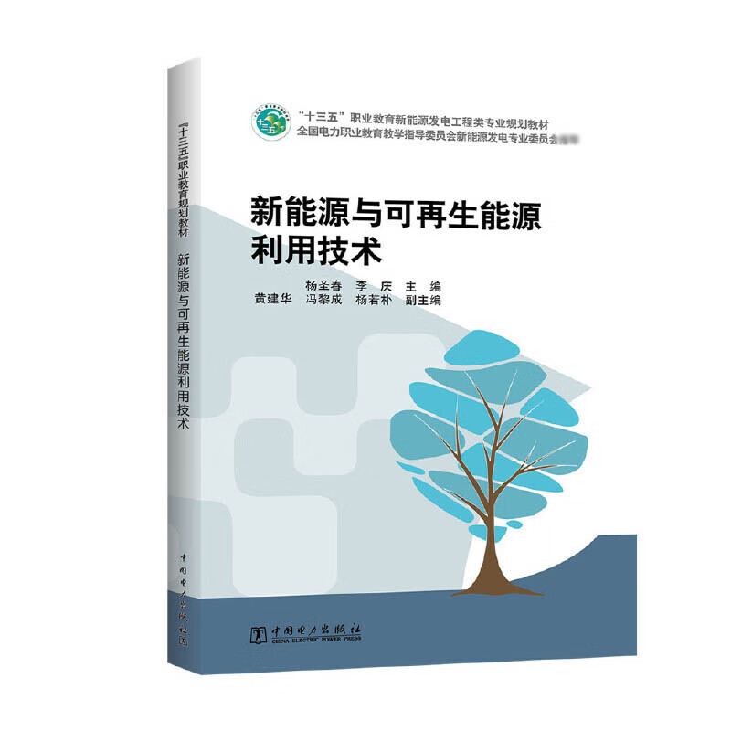 新能源与可再生能源利用技术(十三五职业教育新能源发电工程类专业规划教材)