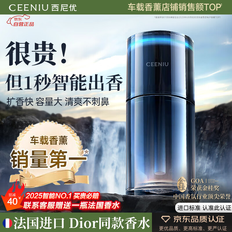 西尼优（CEENIU）【法国进口】车载香薰汽车香水氛内用高档智能机除异味男女士专用