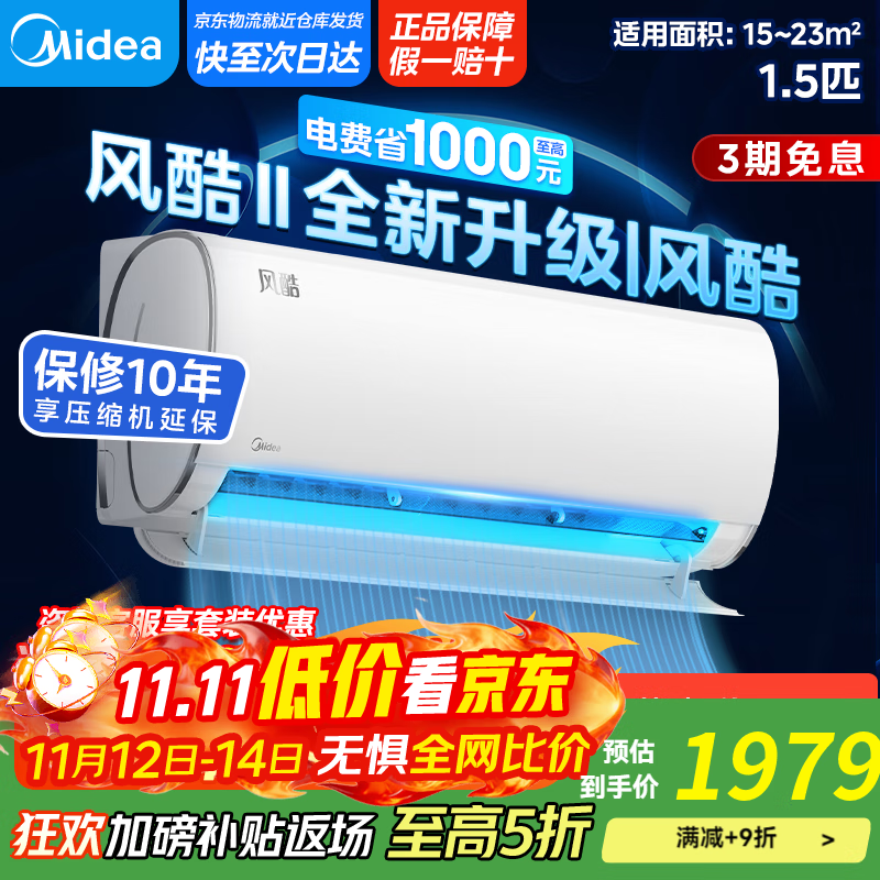 美的（Midea）空调挂机 风酷Ⅱ全新升级【国家补贴20%】 新一级能效变频冷暖壁挂式空调挂机 省电节能 以旧换新 1.