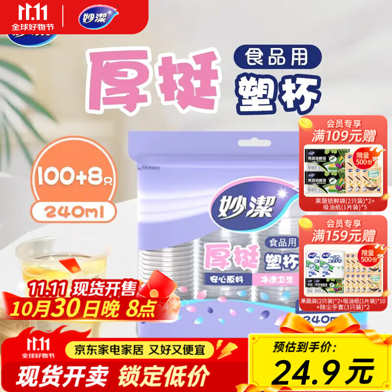 妙洁一次性塑杯240ml*2包共216只