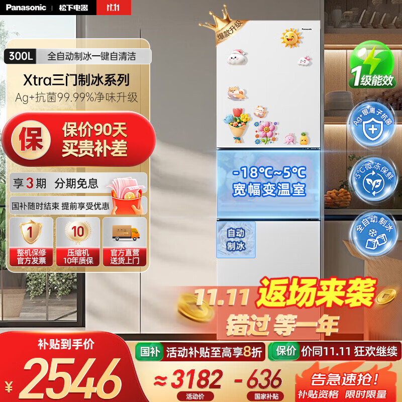 松下（Panasonic）【国家补贴20%】新品Xtra小户型家用300L三开门电冰箱家用一级能效风冷无霜除菌自动制冰中