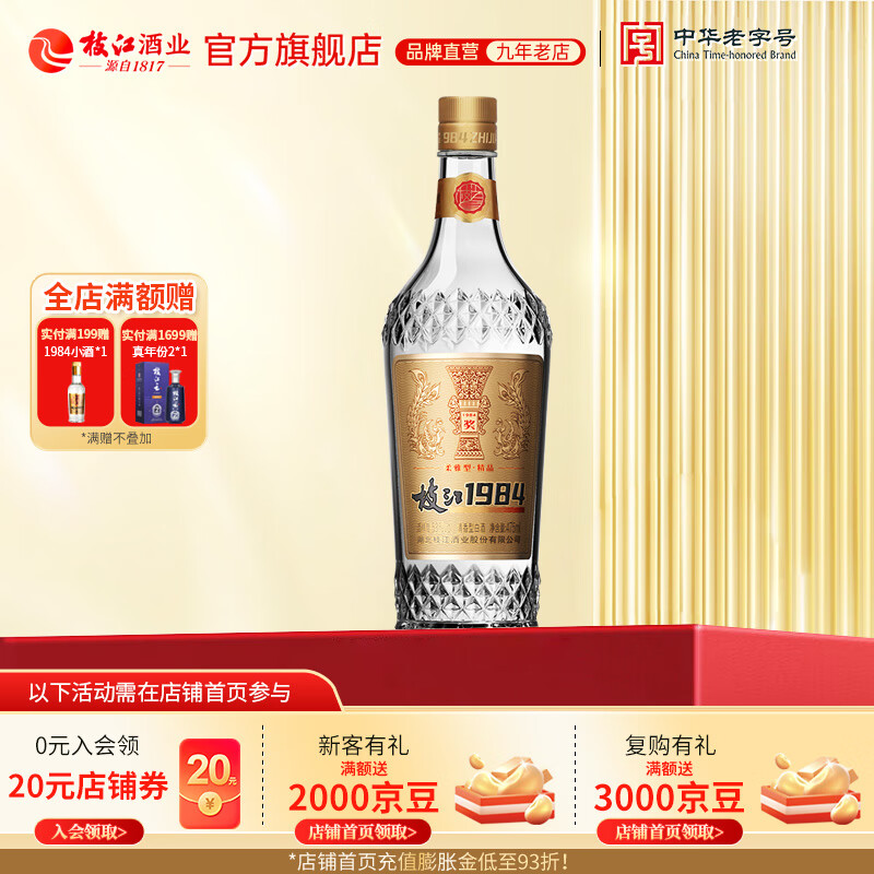 枝江1984柔雅精品 纯粮食绵柔清香型白酒 湖北名酒中华老字号 53%vol 475mL 1瓶