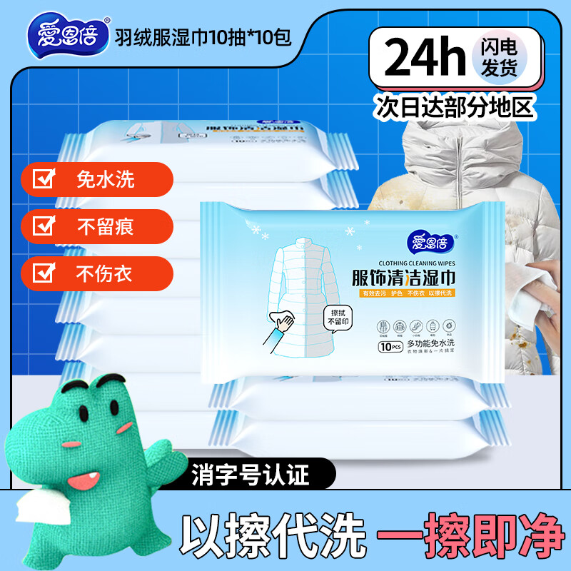 爱恩倍儿童羽绒服清洁湿巾10抽*10包免洗去污渍干洗剂去油渍清洁湿纸巾