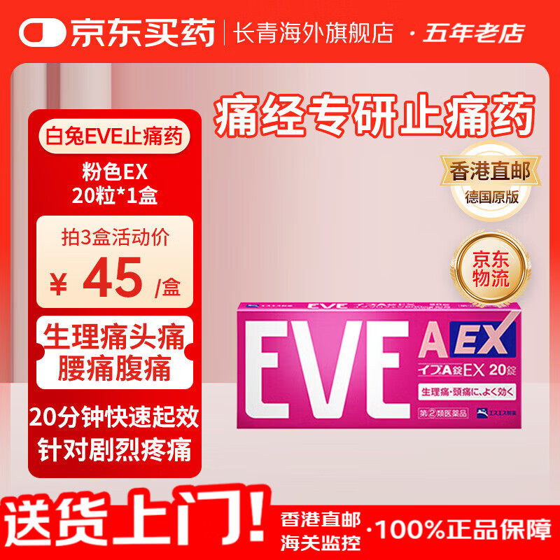 日本原装EVE止疼片 布洛芬解热镇痛退热退烧药消炎止痛药 拜耳痛经片头痛牙痛生理痛姨妈痛小蓝盒 便携装EVE粉色EX 20粒*1盒【痛经专研】